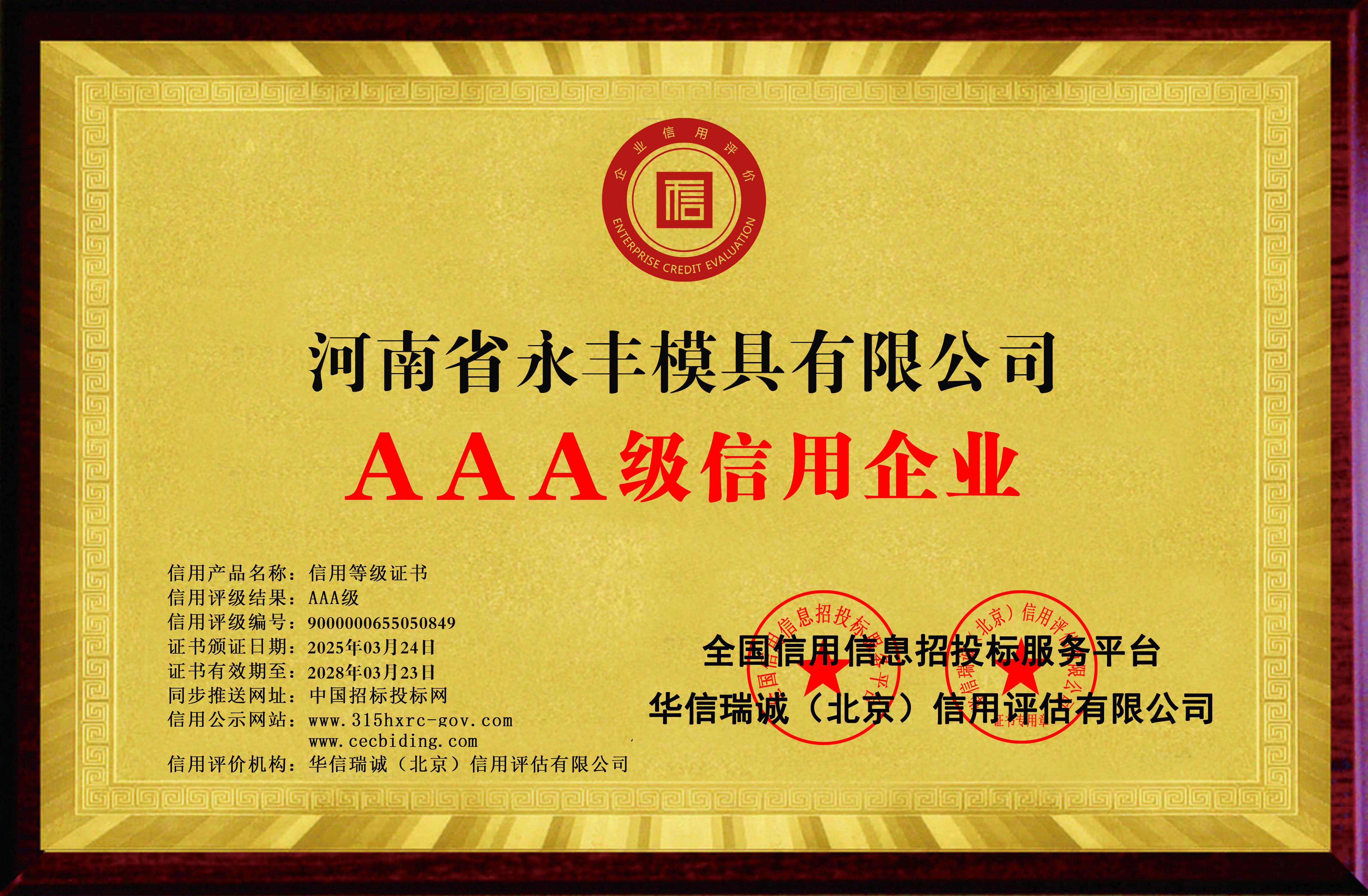 河南省永豐模具有限公司-AAA級(jí)信用企業(yè) 雙網(wǎng)-銅牌黃底2